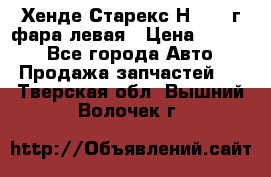 Хенде Старекс Н1 1999г фара левая › Цена ­ 3 500 - Все города Авто » Продажа запчастей   . Тверская обл.,Вышний Волочек г.